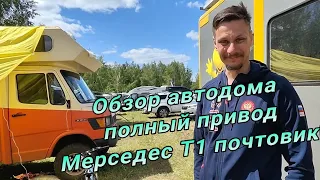 Автодом на полном приводе из Мерседес Т1 308. #обзор