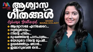 Ashwasa Geethangal | ആശ്വാസ ഗീതങ്ങള്‍ | Maria Kolady | Christian Devotional Songs |Match Point Faith