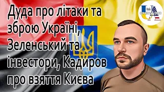 Назар МУХАЧОВ: Президент Польщі про зброю для України, кадиров і штурм Києва