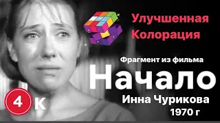 « Начало »1970 фрагмент из фильма /Памяти Инны Чуриковой 🎬4к/колорация # фрагмент # начало # фильм