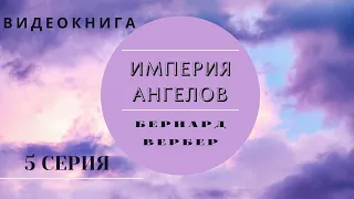 Видеокнига Бернард Вербер  "Империя Ангелов" 5 серия