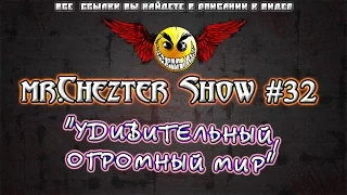 mr.Chezter Show #32 Короткие Приколы Подборка Приколов 2015 Сборник Приколов Fail Joke Compilation