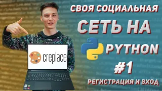 Своя социальная сеть на Python. #1. Вход и регистрация пользователей