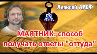 Маятник: способ получать ответы "оттуда"