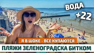 ЗЕЛЕНОГРАДСК 2021: Пляжи от Малиновки до Центра. Отдых в Калининградской области
