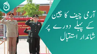 Army Chief General Asim Munir receives a grand welcome on his first visit to China - Aaj News