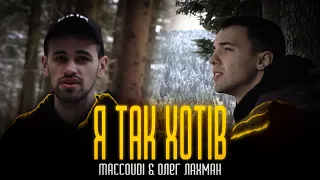 maccoudi & Олег Лахман - Я Так Хотів