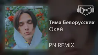 ECM | Tima Belorusskih - Okey (PN REMIX)