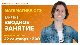 Вводное занятие. Подготовка к ОГЭ. Вебинар | Математика