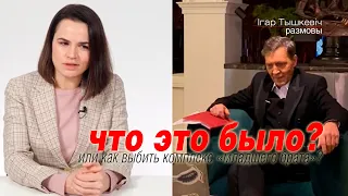 Тихановская и невзоров: что это было?