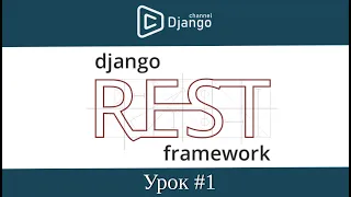 Создание и настройка проекта django rest framework - урок 1