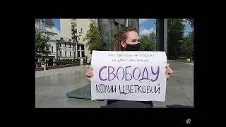 Пикет в Москве в поддержку Юлии Цветковой