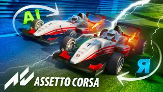 ГОНКИ НА ВЫЖИВАНИЕ - Assetto Corsa