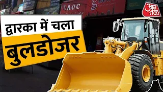 Dwarka Bulldozer : Dwarka में हटाया जा रहा अतिक्रमण, लोधी रोड में भी चलेगा बुलडोजर | Aaj Tak LIVE