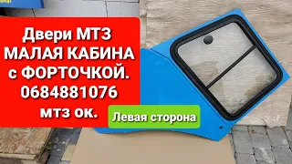 Двери МТЗ Малая кабину с ФОРТОЧКОЙ.0684881076 мтз ок.