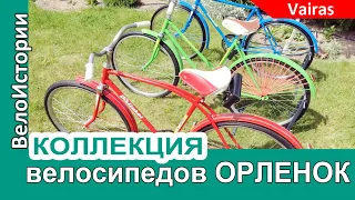 Коллекция велосипедов "Орлёнок" Vairas. Кто помнит такие?