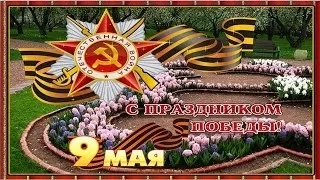 9 мая видео Поздравление с Днём ПОБЕДЫ - праздником Великой Победы!