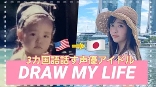 DRAW MY LIFE | [Idol Voice Actor] SALLY AMAKI ~三カ国語話す声優アイドルはどんな人生を歩んできたの？~