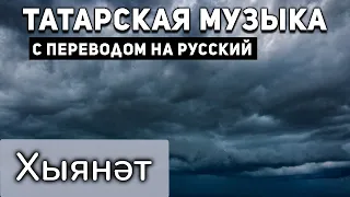 Татарские песни с переводом на русский I Хыянәт I Ризат, Зинира Рамазановлар