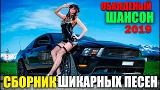 Песни коротые вам понравятся! Новыи и старые легендарные хиты Шансона 2019