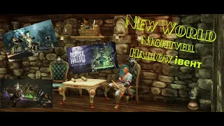 New World. Івент Nightveil Hallow. Що ж там буде?