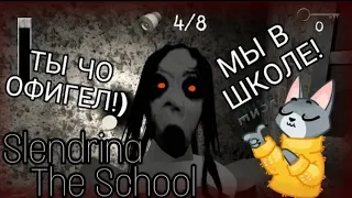 Мы в школе!! Опять Слендерина?! Полное прохождение игры Slendrina the school! 😏😼