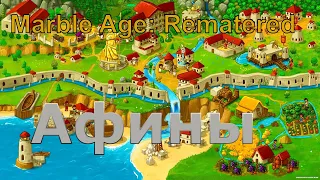 Marble Age: Remastered Афины (Athens) Максимальная сложность | Запись стрима