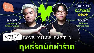 Love Kills Part 3 ฤทธิ์รักมักทำร้าย | Untitled Case EP175