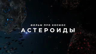 Научно-познавательный фильм про Космос : Пояс Астероидов 2020