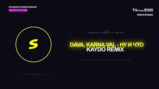 Dava, Karna.val - Ну и что (Kaydo Remix) #LIVE #REMIX