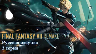 Final Fantasy 7 Remake ТВ (Русская озвучка 1 сезон 3 серия) Игрофильм