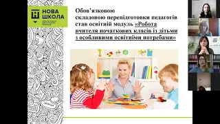 Проєкт  "Інклюзія в сучасному освітньому просторі" (вебінар)