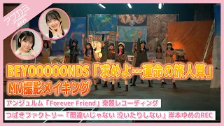 【アプカミ#321】「求めよ…運命の旅人算」MV撮影メイキング・アンジュルム「Forever Friend」楽器REC・「間違いじゃない 泣いたりしない」岸本REC MC : 斉藤円香 石栗奏美