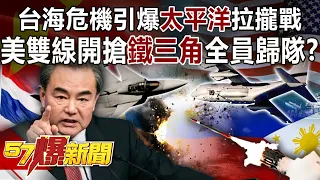 台海危機引爆「太平洋」拉攏戰 美雙線開搶「鐵三角」全員歸隊？-黃創夏 林廷輝 徐俊相《57爆新聞》精選篇 網路獨播版-1900-3