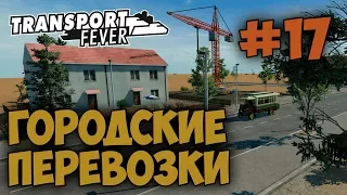 Transport Fever [#17] ЗАМЕНИЛ ДРЕВНИЙ ТРАНСПОРТ ДЛЯ ГОРОДСКИХ ПЕРЕВОЗОК НА НОВЫЕ АВТОБУСЫ