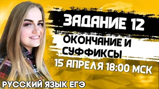 🔴ЕГЭ Русский Язык 2022 | Задание 12 | Окончания глаголов и суффиксы причастий.