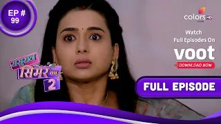 Sasural Simar Ka 2 | ससुराल सिमर का | Episode 99 | 17 August 2021