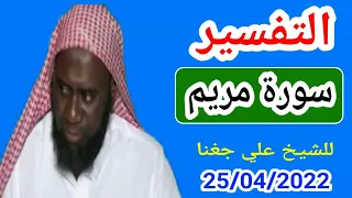 التفسير سورة مريم/للشيخ علي جغنا Cheikh ali diagana