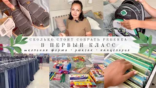 СКОЛЬКО СТОИТ СОБРАТЬ РЕБЁНКА В ПЕРВЫЙ КЛАСС 😬 Покупки к школе👌🏻 КАНЦЕЛЯРИЯ/рюкзак/ШКОЛЬНАЯ ФОРМА