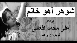 ( H. Parham  با صدای) کتاب صوتی شوهر آهو خانم بخش یکم ( فصل یکم ) - نوشتۀ علی محمد افغانی