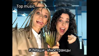 2Маши - Иностранцы (новинка 2021)