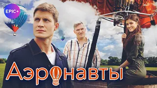 Новый сериал АЭРОНАВТЫ/ Комедия. Мелодрама | Новинки на EPIC+