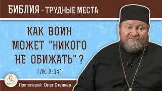 Как воин может "никого не обижать" ? (Лк. 3:14)  Протоиерей Олег Стеняев