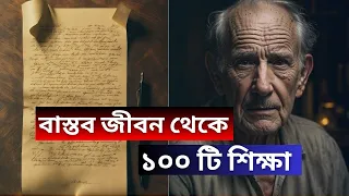 সময় ফুরিয়ে যাওয়ার আগেই জেনে নিন। জীবনে অবশ্যই কাজে আসবে |  100 ADVISES FROM 90 YEARS OLD IN BENGALI