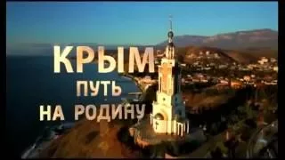 Крым. Путь на Родину. Документальный фильм