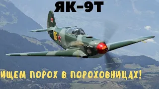 ЯК 9Т .Тащим бой в Авиа РБ . War Thunder .