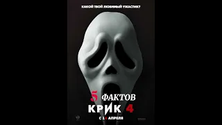 Крик 4 (2011) - 5 фактов о фильме! #крик #хоррор #факты