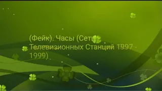 (ФЕЙК). ЧАСЫ (Сеть Телевизионных Станций 1997 - 1999)