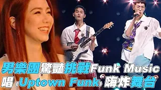 【明日之子4】男樂團驚豔挑戰Funk Music 唱《Uptown Funk》嗨炸舞台