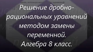 #137 Урок 62. Решение дробно-рациональных уравнений методом замены. Алгебра 8 класс. Математика.